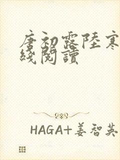 唐初露陆寒时在线阅读