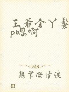 王爷含丫鬟乳3p嗯啊