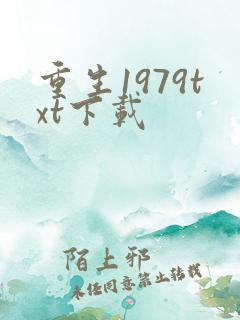 重生1979txt下载