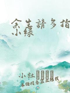 余生请多指教江小绿