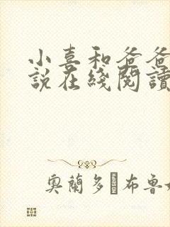 小喜和爸爸的小说在线阅读免费