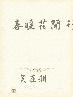 春暖花开 行吧