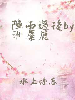 阵雨过后by长洲麋鹿