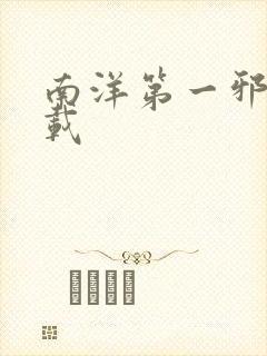 南洋第一邪降下载