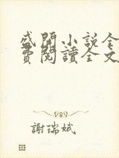 盛开小说全文免费阅读全文无删减百度网盘