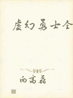 虚幻勇士全集