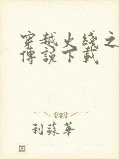 穿越火线之兄弟传说下载