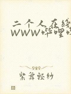 二个人在线观看WWW哔哩哔哩