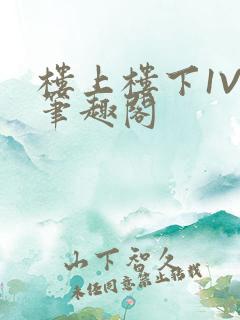 楼上楼下1V2笔趣阁