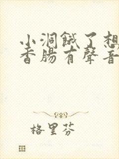 小洞饿了想吃大香肠有声音馒头