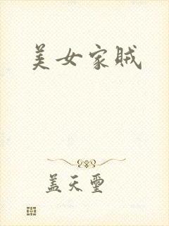 美女家贼