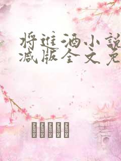 将进酒小说无删减版全文免费阅读