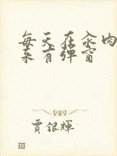 每天在汆肉中醒来有弹窗