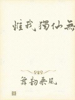 惟我独仙无弹窗