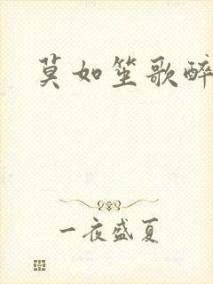 莫如笙歌醉流月