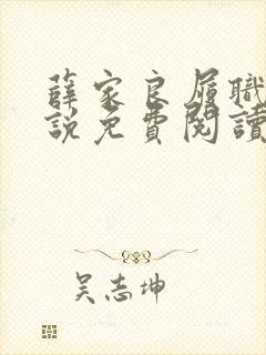 薛家良履职记小说免费阅读