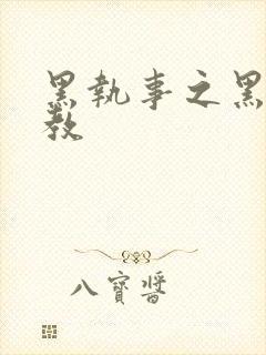 黑执事之黑棋主教