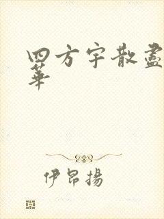 四方宇散尽的月华