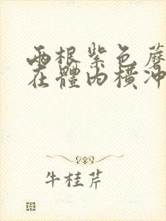 两根紫色蘑菇头在体内横冲直撞