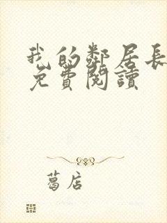 我的邻居长不大免费阅读