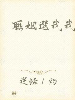 联姻选我我超甜