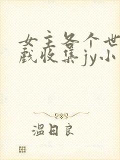 女主各个世界游戏收集jy小说