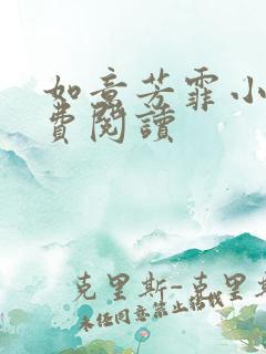 如意芳霏小说免费阅读