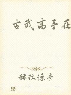古武高手在现代