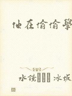 他在偷偷学习啦