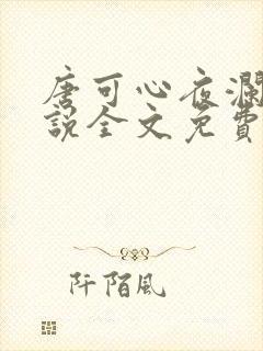 唐可心夜澜绝小说全文免费阅读