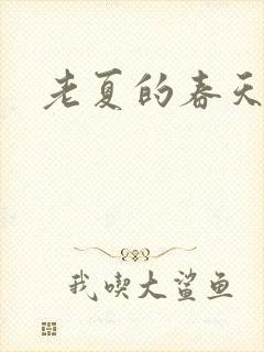 老夏的春天