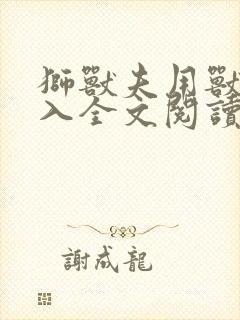 狮兽夫用兽身进入全文阅读