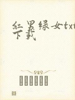 红男绿女txt下载