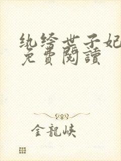 纨绔世子妃全文免费阅读