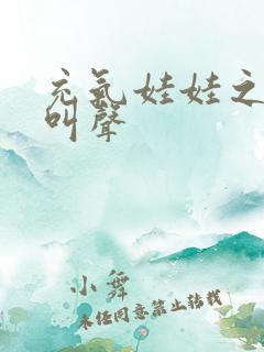 充气娃娃之恋的叫声