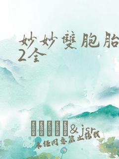 妙妙双胞胎1-2全