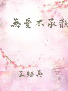 无爱不承欢