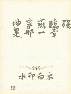 坤宁燕临强女主是哪一章