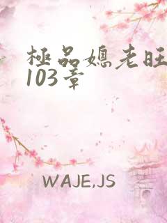 极品媳老旺秦雨103章