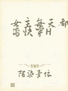女主每天都在求脔快穿H