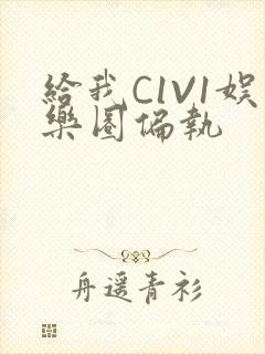 给我C1V1娱乐圈偏执