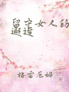 留守女人的致命邂逅