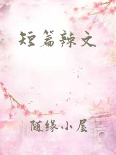 短篇辣文
