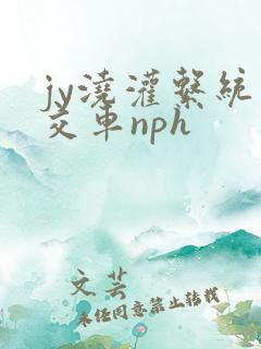 jy浇灌系统公交车nph