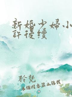 新婚少妇小倩老许后续