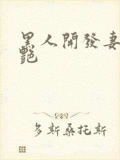 黑人开发妻子张艳