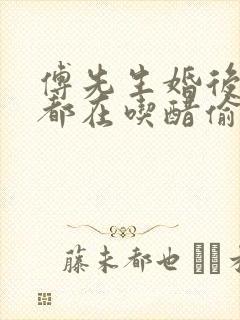 傅先生婚后每天都在吃醋偷马头