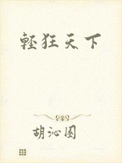 轻狂天下