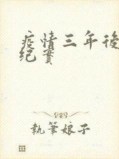 疫情三年后农村纪实