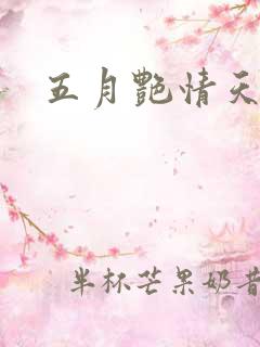 五月艳情天